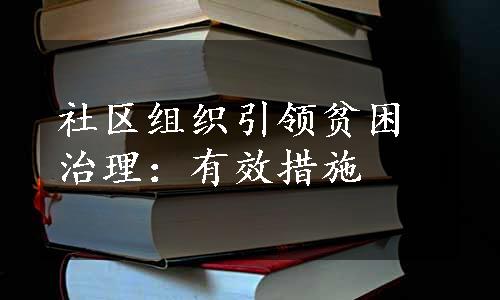 社区组织引领贫困治理：有效措施