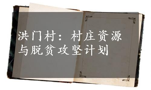 洪门村：村庄资源与脱贫攻坚计划