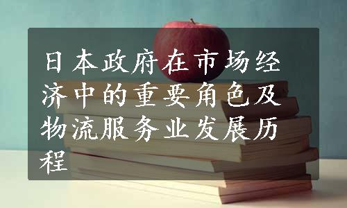 日本政府在市场经济中的重要角色及物流服务业发展历程