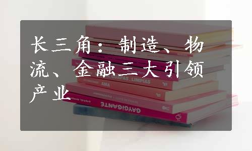 长三角：制造、物流、金融三大引领产业