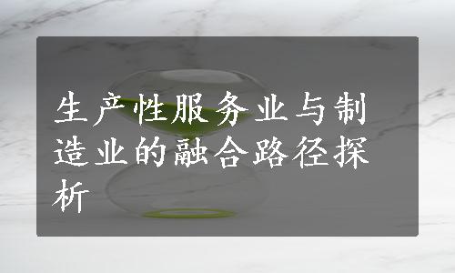 生产性服务业与制造业的融合路径探析