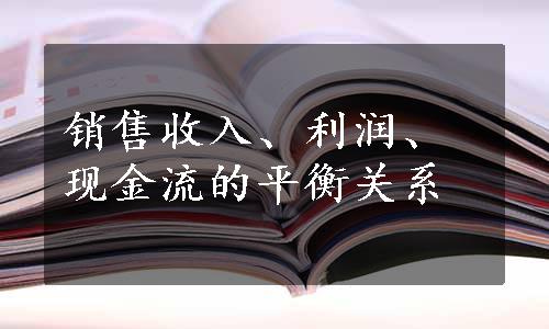 销售收入、利润、现金流的平衡关系