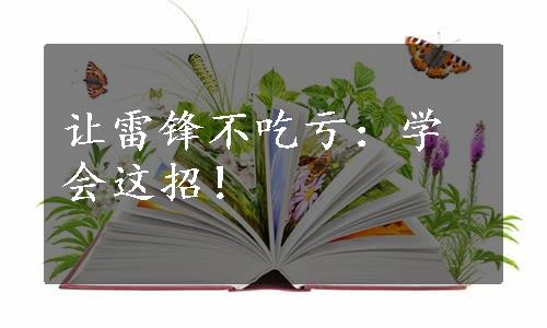 让雷锋不吃亏：学会这招！