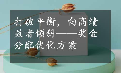 打破平衡，向高绩效者倾斜——奖金分配优化方案