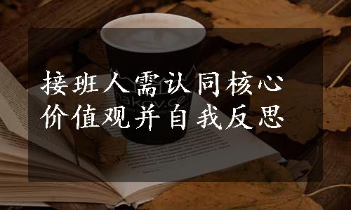 接班人需认同核心价值观并自我反思