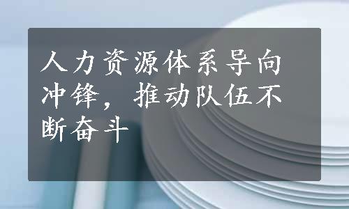 人力资源体系导向冲锋，推动队伍不断奋斗