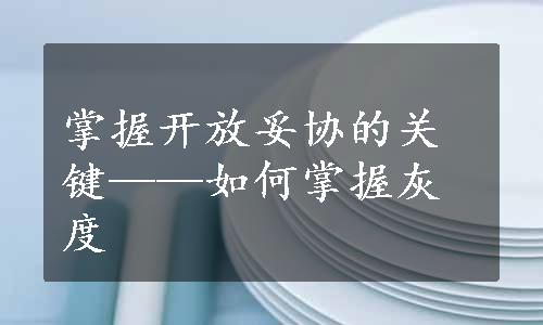 掌握开放妥协的关键——如何掌握灰度