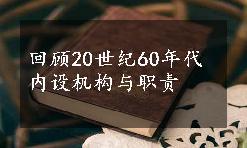 回顾20世纪60年代内设机构与职责