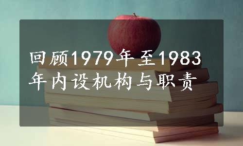 回顾1979年至1983年内设机构与职责