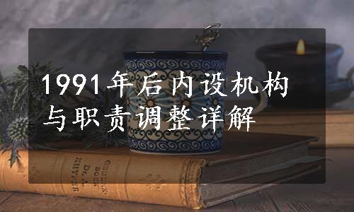 1991年后内设机构与职责调整详解