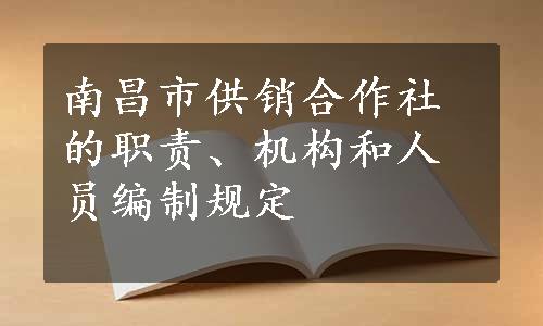 南昌市供销合作社的职责、机构和人员编制规定