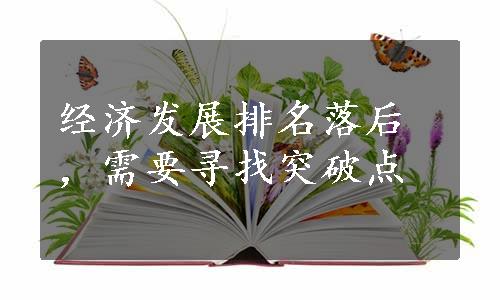 经济发展排名落后，需要寻找突破点