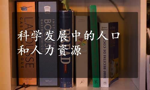 科学发展中的人口和人力资源