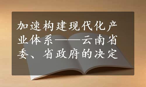 加速构建现代化产业体系——云南省委、省政府的决定