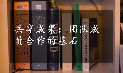 共享成果：团队成员合作的基石