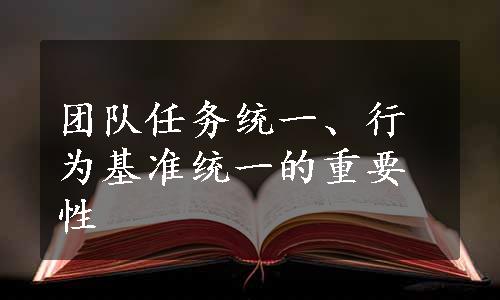 团队任务统一、行为基准统一的重要性