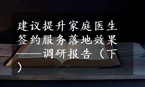 建议提升家庭医生签约服务落地效果——调研报告（下）