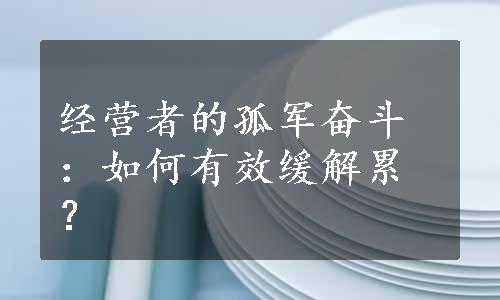 经营者的孤军奋斗：如何有效缓解累？