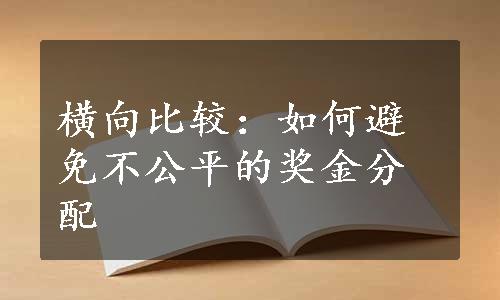 横向比较：如何避免不公平的奖金分配