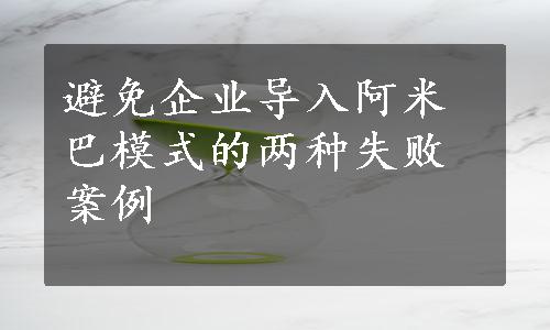 避免企业导入阿米巴模式的两种失败案例