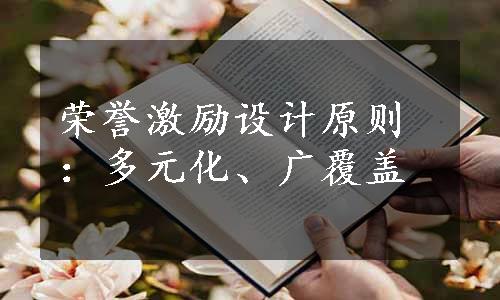 荣誉激励设计原则：多元化、广覆盖