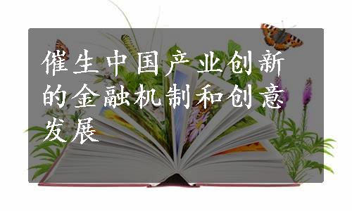 催生中国产业创新的金融机制和创意发展