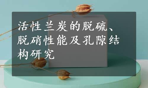 活性兰炭的脱硫、脱硝性能及孔隙结构研究