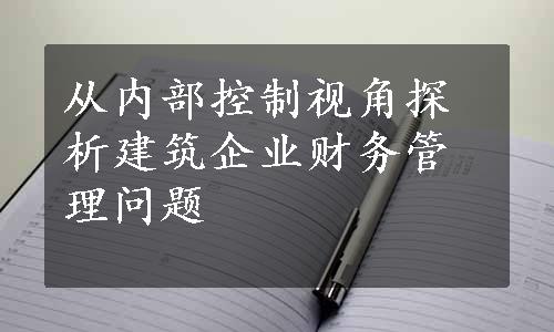 从内部控制视角探析建筑企业财务管理问题