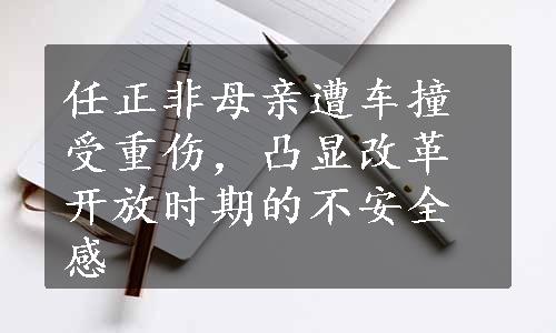 任正非母亲遭车撞受重伤，凸显改革开放时期的不安全感