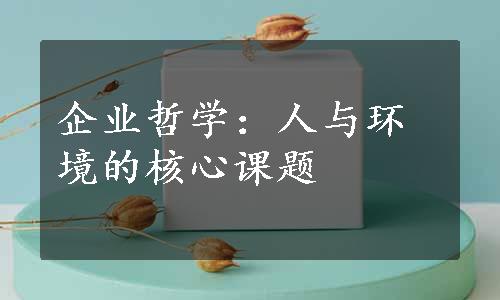 企业哲学：人与环境的核心课题