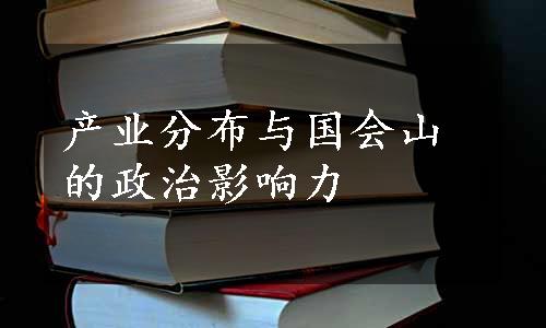 产业分布与国会山的政治影响力