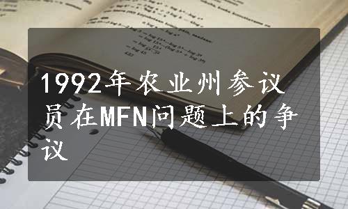 1992年农业州参议员在MFN问题上的争议