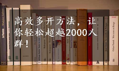 高效多开方法，让你轻松超越2000人群！