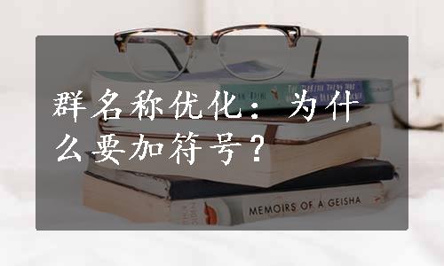 群名称优化：为什么要加符号？