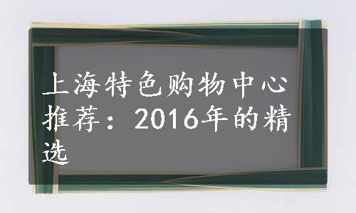 上海特色购物中心推荐：2016年的精选