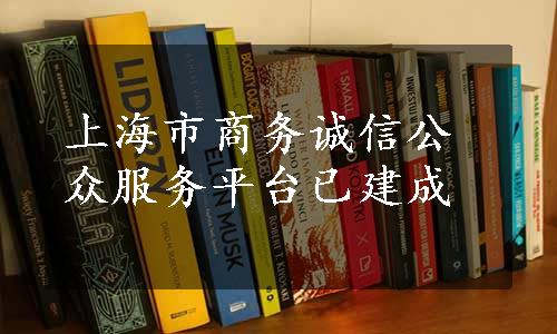 上海市商务诚信公众服务平台已建成