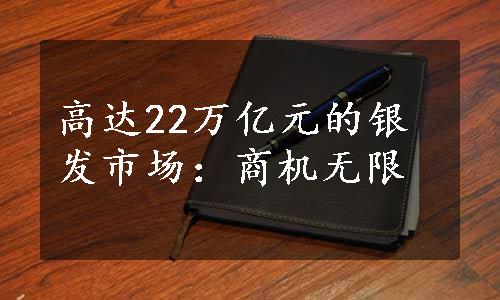 高达22万亿元的银发市场：商机无限