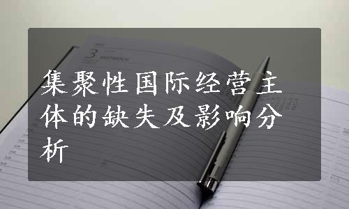 集聚性国际经营主体的缺失及影响分析