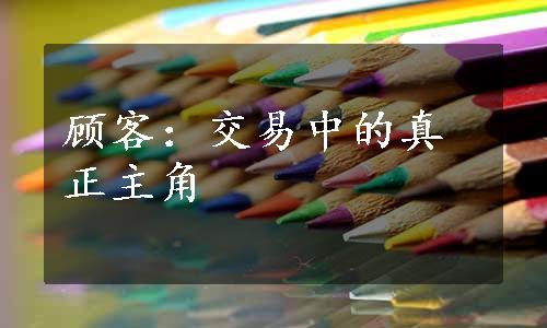 顾客：交易中的真正主角