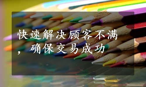 快速解决顾客不满，确保交易成功