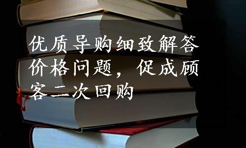 优质导购细致解答价格问题，促成顾客二次回购