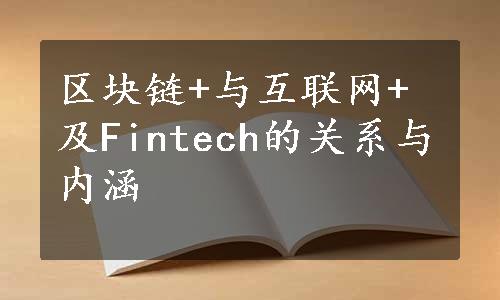 区块链+与互联网+及Fintech的关系与内涵