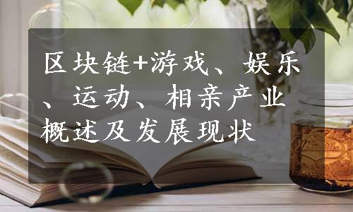 区块链+游戏、娱乐、运动、相亲产业概述及发展现状