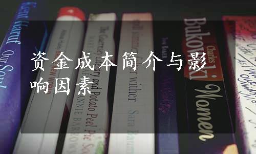 资金成本简介与影响因素