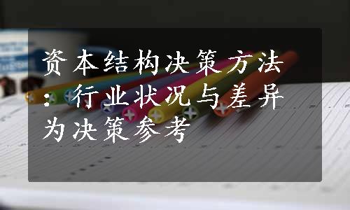 资本结构决策方法：行业状况与差异为决策参考