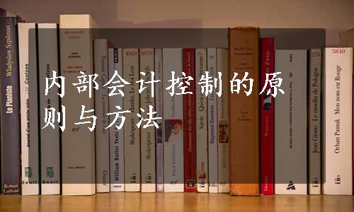 内部会计控制的原则与方法