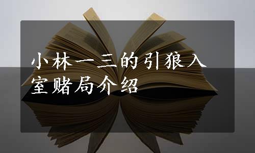 小林一三的引狼入室赌局介绍