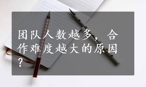 团队人数越多，合作难度越大的原因？