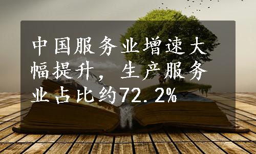 中国服务业增速大幅提升，生产服务业占比约72.2%