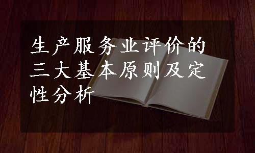 生产服务业评价的三大基本原则及定性分析